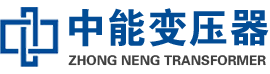 莱阳油浸式变压器,莱阳变压器生产厂家_莱阳中能变压器厂家欢迎您